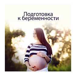 Елена Корнилова - Подготовка к беременности