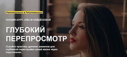 Ольга Найденова - Глубокий Перепросмотр