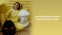 Татьяна Тимофеева, Михаил Степанов - Школа Шопинг - Психология стиля