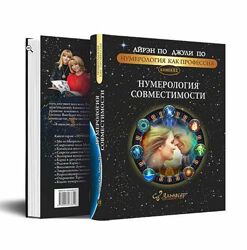 Айрэн По, Джули По - Книга 12. Нумерология совместимости