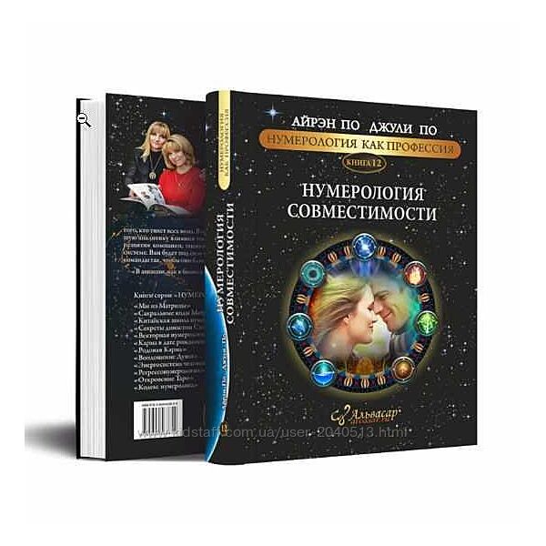 Айрэн По, Джули По - Книга 12. Нумерология совместимости