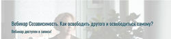 Александра Алексеева - Созависимость. Как освободить другого и освободиться