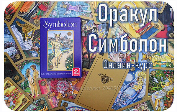 Алексей Игнатов - Оракул Симболон. Полный курс обучения