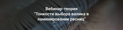 Анна Ромашенко - Тонкости выбора валика в ламинировании ресниц