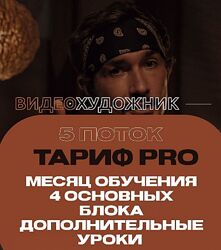 Артем Гавр - Видеохудожник 5.0. Тариф Pro