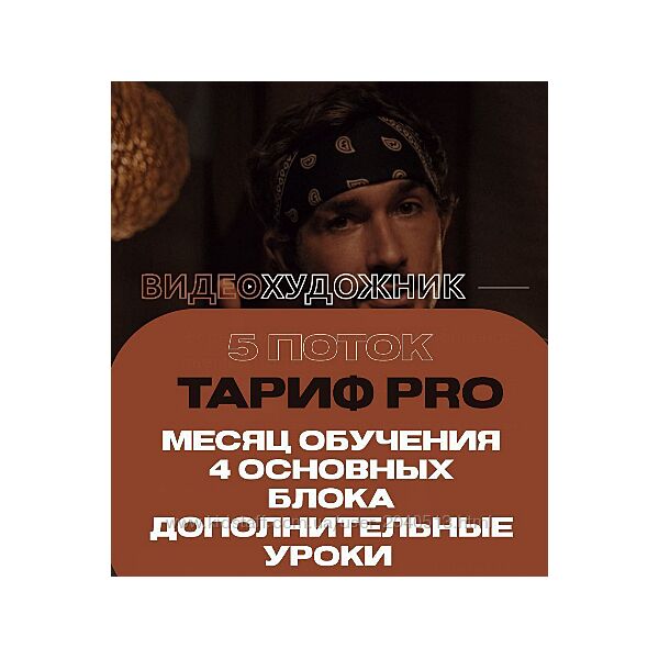Артем Гавр - Видеохудожник 5.0. Тариф Pro