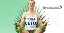 Диляра Лебедева - Pro тотальный detox. Полный
