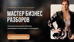 Инна Тлиашинова - Мастер Бизнес Разборов