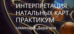 Константин Дараган - Интерпретация натальной карты. Полный