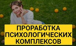 Марианна Лынская - Проработка психологических комплексов. Курс лекций
