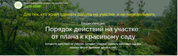 Наталья Мягкова - Порядок действий на участке от плана к красивому саду