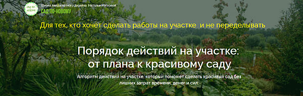 Наталья Мягкова - Курсы и лекции для устройства красивого сада по правилам
