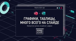 Николай Пере, Светлана Фирсова - Графики, таблицы, много всего на слайде