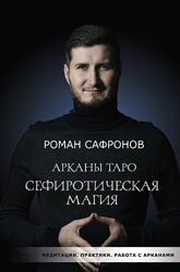 Роман Сафронов - Арканы Таро. Сефиротическая магия