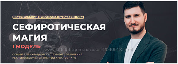 Роман Сафронов - Сефиротическая магия 2022-2023