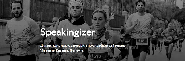 Speakingizer. Для тех, кому нужно заговорить по-английски за 4 месяца
