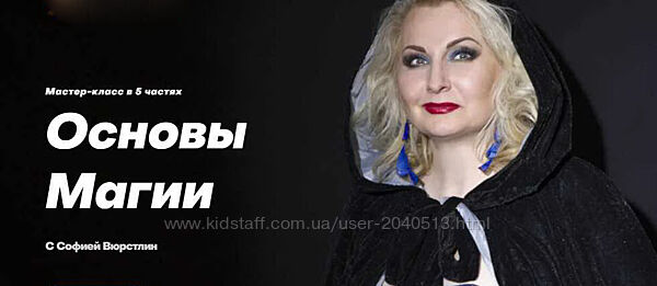 София Вюрстлин - Основы магии