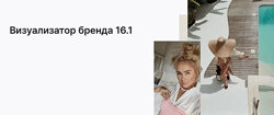 Таня Чупрова - Визуализатор бренда 16.1. Тариф Визуализатор бренда