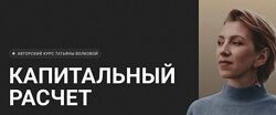 Татьяна Волкова - Капитальный расчет