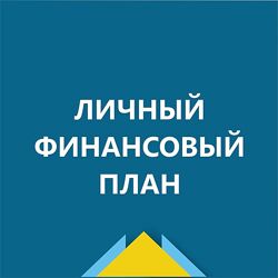 Татьяна Волкова - Личный финансовый план