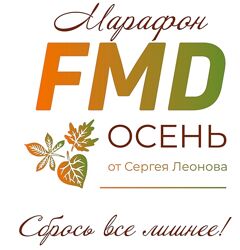 Сергей Леонов - FMD осень 2024. Полный курс