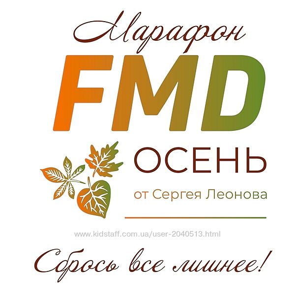Сергей Леонов - FMD осень 2024. Полный курс