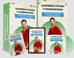 Данила Сусак - Здоровые суставы и позвоночник. Полный