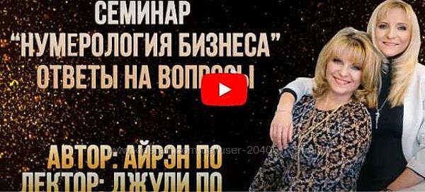 Айрэн По, Джули По - Нумерология бизнеса. Полный курс