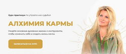 Вания Маркович - Алхимия кармы. Полный