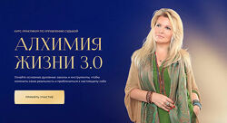 Вания Маркович - Алхимия жизни 3.0. Полный курс