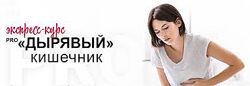 Диляра Лебедева - Pro дырявый кишечник