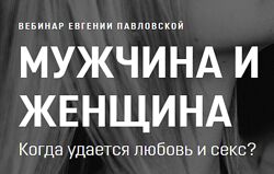 Евгения Павловская - Мужчина и Женщина