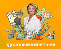 Екатерина Новикова - Здоровый кишечник. Полный