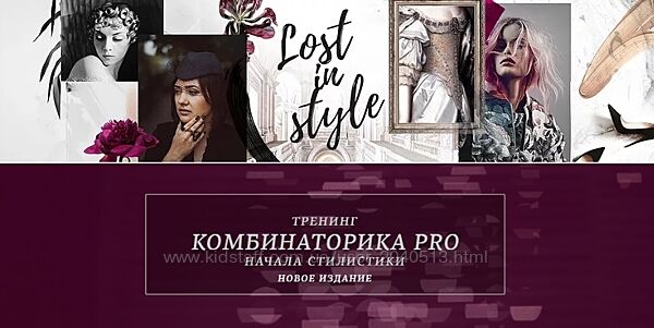 Екатерина Тимохина - Комбинаторика PRO. Полный курс. Начала стилистики