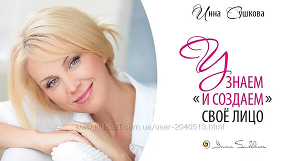 Инна Сушкова - Узнаем и создаем свое лицо эффективные техники ухода