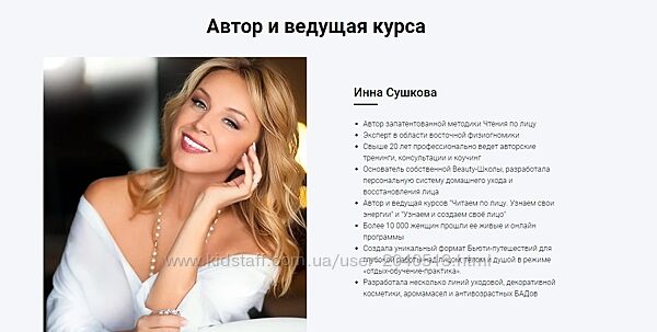 Инна Сушкова - Курсы по красоте и омоложению