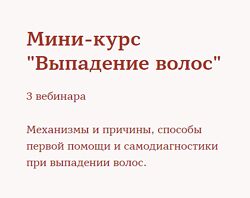 Ирина Шахини - Мини-курс Выпадение волос