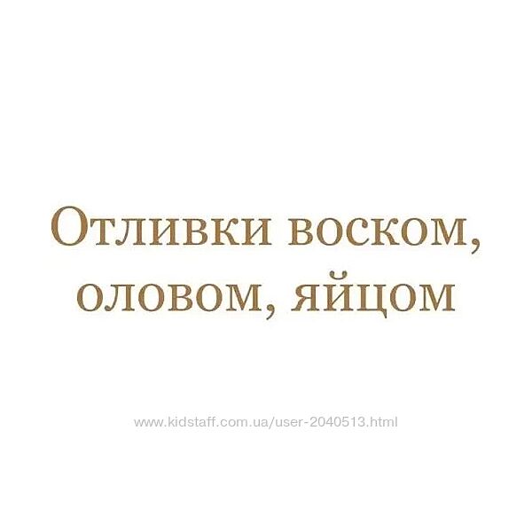 Лилия Захарова - Отливание воском порч и сглазов. Полный