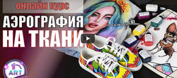 Светлана Михайлова - Аэрография на ткани