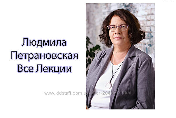 Людмила Петрановская - Курсы, лекции