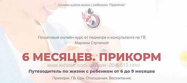 Марина Ступина - 6 месяцев. Прикорм. Полный курс
