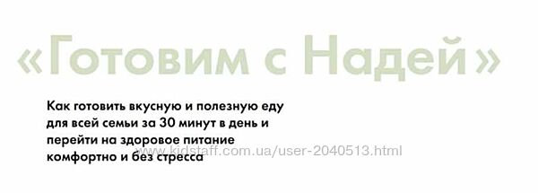 Надя Андреева - Готовим с Надей