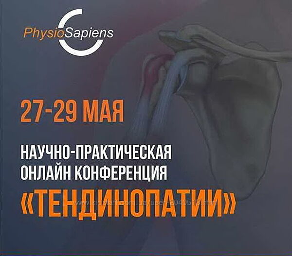 Тендинопатия - Научно-практическая конференция