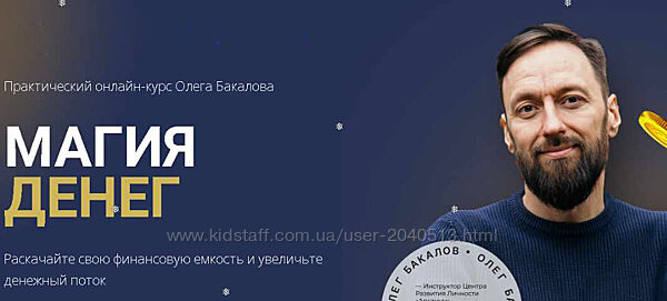 Олег Бакалов - Магия денег