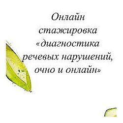 Олеся Тарасова - Онлайн стажировка по диагностике речевых нарушений