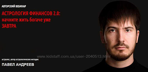 Павел Андреев - Астрология финансов 2.0