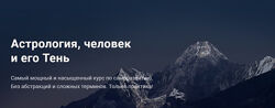 Павел Дементьев - Астрология, человек и его Тень