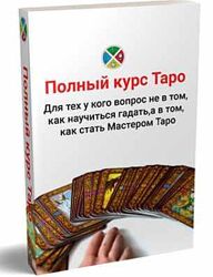 Сергей Савченко - Полный курс Таро