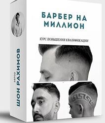 Шон Рахимов - Барбер на миллион. Полный