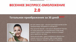 Этель Аданье - Весеннее экспресс-омоложение 2.0
